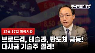 [미국마감] 브로드컴, 테슬라, 반도체 급등! 다시금 기술주 랠리!