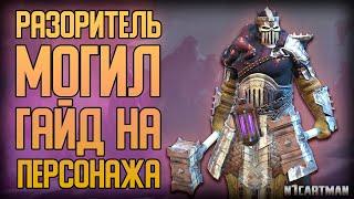 Raid Shadow Legends | Разоритель могил | Гайд на персонажа