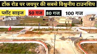 टोंक रोड पर जयपुर की सबसे विश्वनीय टाउनशिप | Plot for sale in tonk road jaipur