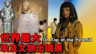 "On Top of the Pyramid", the world's largest export exhibition of ancient Egyptian cultural relics