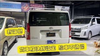 改裝｜開箱 Toyota Hiace 新海獅 新海力士 貨車版規劃 驗車不煩惱 快拆模組 你要這樣改