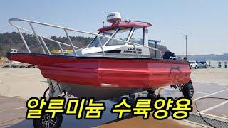 알루미늄보트 수륙양용 Aluminum boat 럭키마린 수륙양용 알루미늄보트 주항