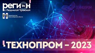 Регион LIFE | Технопром — 2023 | ОТС LIVE — прямая трансляция