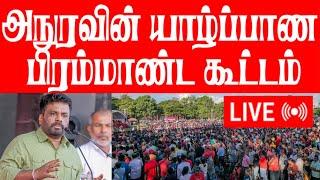 LIVE அநுரவின் பிரம்மாண்ட யாழ்ப்பாணக் கூட்டம்! இலட்சக் கணக்கில் குவிந்த யாழ்ப்பாண மக்கள்