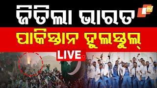 Live | ଜିତିଲା ଇଣ୍ଡିଆ, ପାକିସ୍ତାନ ହୁଲସ୍ତୁଲ୍ | India Win ICC Champion Trophy | Pakistani Reaction