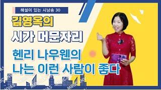 김영옥의 시가 머문 자리 30 (헨리 나우웬/나는 이런 사람이 좋다)