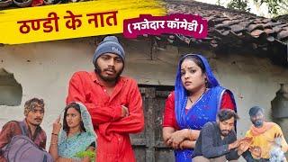 ठण्डी के नात ' Thandi ke nat " Comedy Video | Manish Patel Rewa