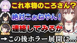 乱入してきた『ころね』を本物か確認してみた結果、まさかのホラー展開へ…【ホロライブ切り抜き/大空スバル/大神ミオ/猫又おかゆ/戌神ころね】