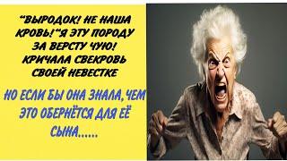 “ВЫРОДОК! НЕ НАША КРОВЬ!”КРИЧАЛА СВЕКРОВЬ