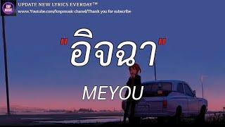 อิจฉา - MEYOU (เนื้อเพลง)| วันนี้ปีที่แล้ว , เธอยัง , ได้แต่นึกถึง