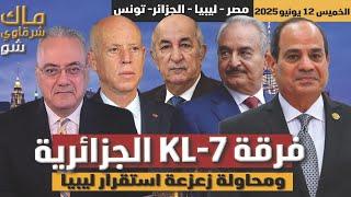 فرقة KL-7  الجزائرية “وحدة الاشباح” ومحاولة زعزعة استقرار ليبيا