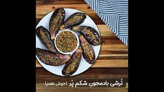 طرز تهیه ترشی بادمجون شکم پر