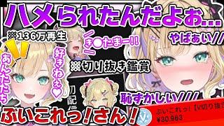 【切り抜き鑑賞】胡桃のあ切り抜き史上最高の130万再生を誇る不名誉な切り抜き&初配信を観て悶絶する胡桃のあ【ぶいすぽ/切り抜き】