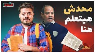 إيه الحكاية | لماذا يخشى السيسي من التعليم ويعتبره خطرًا على نظامه؟