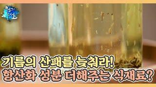 기름의 산패를 늦춰라! 항산화 성분 더해주는 식재료는? MBN 220128 방송