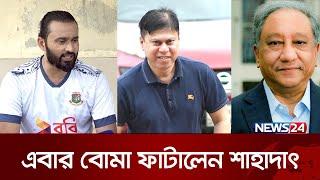 পাপন-নান্নুকে ধুয়ে দিলেন শাহাদাৎ! | BCB | News24