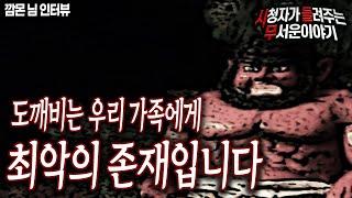 [무서운이야기 실화] 우리가 아는 도깨비와 너무 다른 충격적인 이야기ㅣ깜몬 님 사연ㅣ돌비공포라디오ㅣ괴담ㅣ미스테리 인터뷰ㅣ시청자 사연