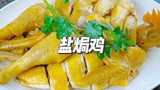 太简单了！只要有个电饭煲就可以做超好吃的盐焗鸡，皮爽肉滑