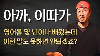 "아까", "이따가" - 영어로