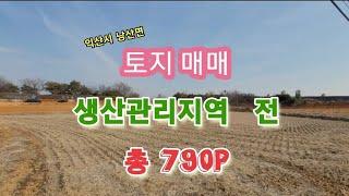 30217 시골 논 토지 매매 익산시 낭산면 토지 매매 생산관리지역 전 총 면적 790p 도로접 진출입 용이 지대 높음 주변 축사 있음 시골토지 시골땅 백년부동산