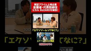 【対談】ReZARD代表 入江巨之と語る「今話題のエクソソーム徹底解説」#医師#経営者#起業家#社長#山川雅之#ヒカル