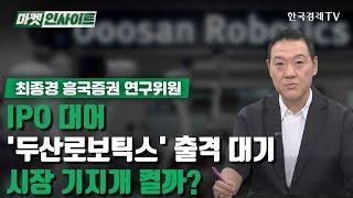 IPO 대어 '두산로보틱스' 출격 대기…시장 기지개 켤까? (최종경) / 증시 인사이트 / 한국경제TV