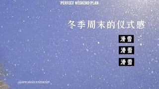 冬季周末的仪式感就是要滑雪！下雪啦！本雪季最快乐的一次夜滑！浪漫粉雪的感觉～