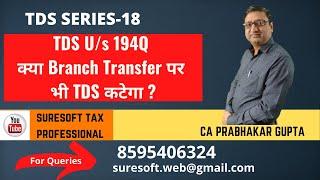 क्या ब्रांच ट्रांसफर पर भी टीडीएस कटेगा | TDS us194Q on branch transfer | TDS under Income Tax Act