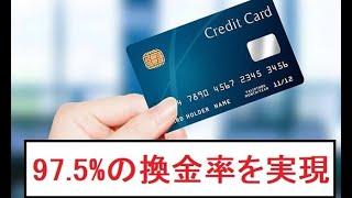 【隠居TV】クレジットカード現金化：換金率９７．５％の方法