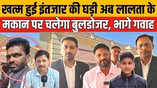 Jaunpur Anurag Yadav Hatyakand आ गई वो घड़ी जिसका था इंतजार, लालता के मकान को अब कोई बचा नहीं सकता