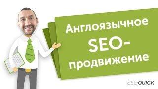 Эффективное SEO-Продвижение Англоязычных Сайтов | SEOquick