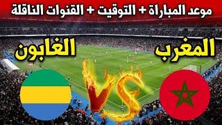 موعد مباراة المغرب ضد الغابون اليوم في تصفيات كأس أمم أفريقيا 2025 والقنوات الناقلة