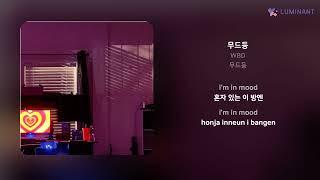 WBD - 무드등 | 가사 (Lyrics)