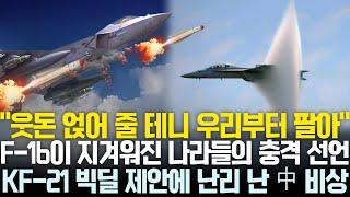 [총집편] F-16 우려먹는 美에 열받은 나라들, KF-21으로 갈아타겠다 선언 | KF-21 빅딜 제안에 비상 걸린 중국