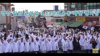 경남 밀양 3,13만세운동 재현 행사 현장 생방송