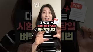 시험 직전, 당일 벼락치기 비법 공개