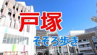 戸塚　そぞろ歩き