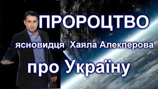 ПРОРОЦТВО ясновидця  Хаяла Алекперова \ про УКРАЇНУ та війну \ Двічі переможця битви ЕКСТРАСЕНСІВ