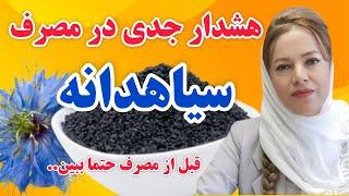 خواص روغن سیاهدانه: روش مصرف و عوارض و خطرات جدی مصرف  روغن سیاهدانه که حتما باید بدانید