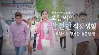 [발달장애인 뮤지컬]보람씨의 안전한 직장생활 - 행복한 출근길 편