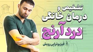 درمان درد آرنج با بهترین روش های خانگی | تشخیص منشا درد آرنج | Elbow pain relief exercises