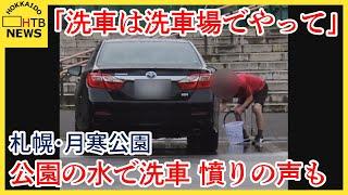 【憤慨】「洗車は洗車場でやって」公園の水で洗車する人増加　蛇口にホースつなぐ人も　札幌・月寒公園