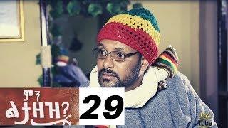 Min Litazez? - ምን ልታዘዝ?  ክፍል 29