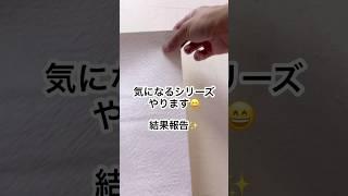 なんてこったw #shorts #クロス屋 #インテリア #検証 #楽しい #面白い