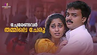 ചേരേണ്ടവർ തമ്മിലെ ചേരു | Prem Poojari Movie Scene | Kunchacko Boban | Shalini