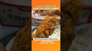 장사의신 '후참잘 핫토스 치킨 순살'은 진짜 맛있을까?!