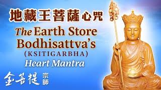 The Earth Store Bodhisattva’s (Ksitigarbha) Heart Mantra