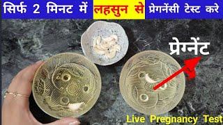 Pregnancy test with Garlic at home | Bina kit ke pregnancy test kese kare | #pregnancytestwiyhoutkit