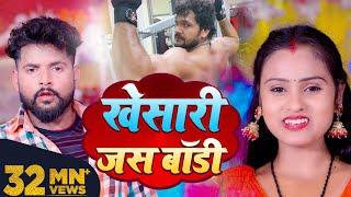 #VIDEO | #Tuntun Yadav | खेसारी जस बॉडी | #Shilpi Raj | New Bhojpuri Hit Song 2022