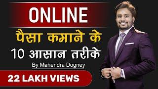 10 easy ways to earn money online || how to earn money online || By mahendra dogney